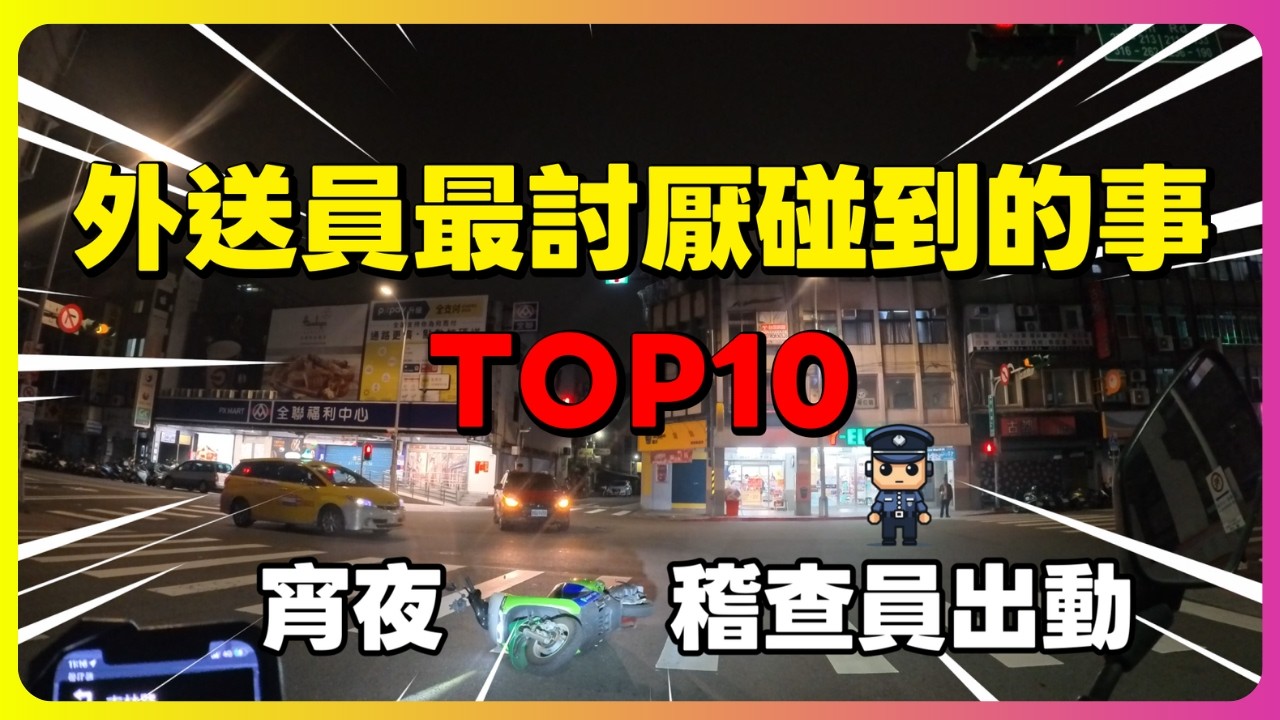 外送跑久了什麼都遇得到！聊聊我最討厭碰到的10件事，宵夜場真的驚喜不斷｜UberEats外送｜熊貓外送｜邊緣的外送家