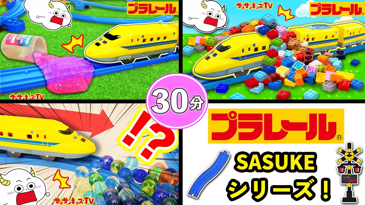 【プラレールシリーズ】新幹線ドクターイエローやはやぶさのレース対決をイッキ見♪SASUKE・30分・子供向け知育教育★サンサンキッズTV★