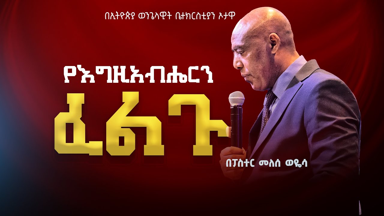 ሁሉ የራሱን በፈለገበት የእግዚአብሔርን ፈልጉ/ ፓስተር መለሰ ወየሰ/ ኦታዋ  የኢትዮጵያ  ወንጌላዊት  ቤተክርስትያን
