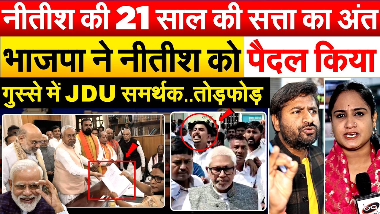 Nitish Kumar की 21 साल की सत्ता का अंत..भाजपा ने नीतीश को पैदल किया, गुस्से में JDU समर्थक..तोड़फोड़