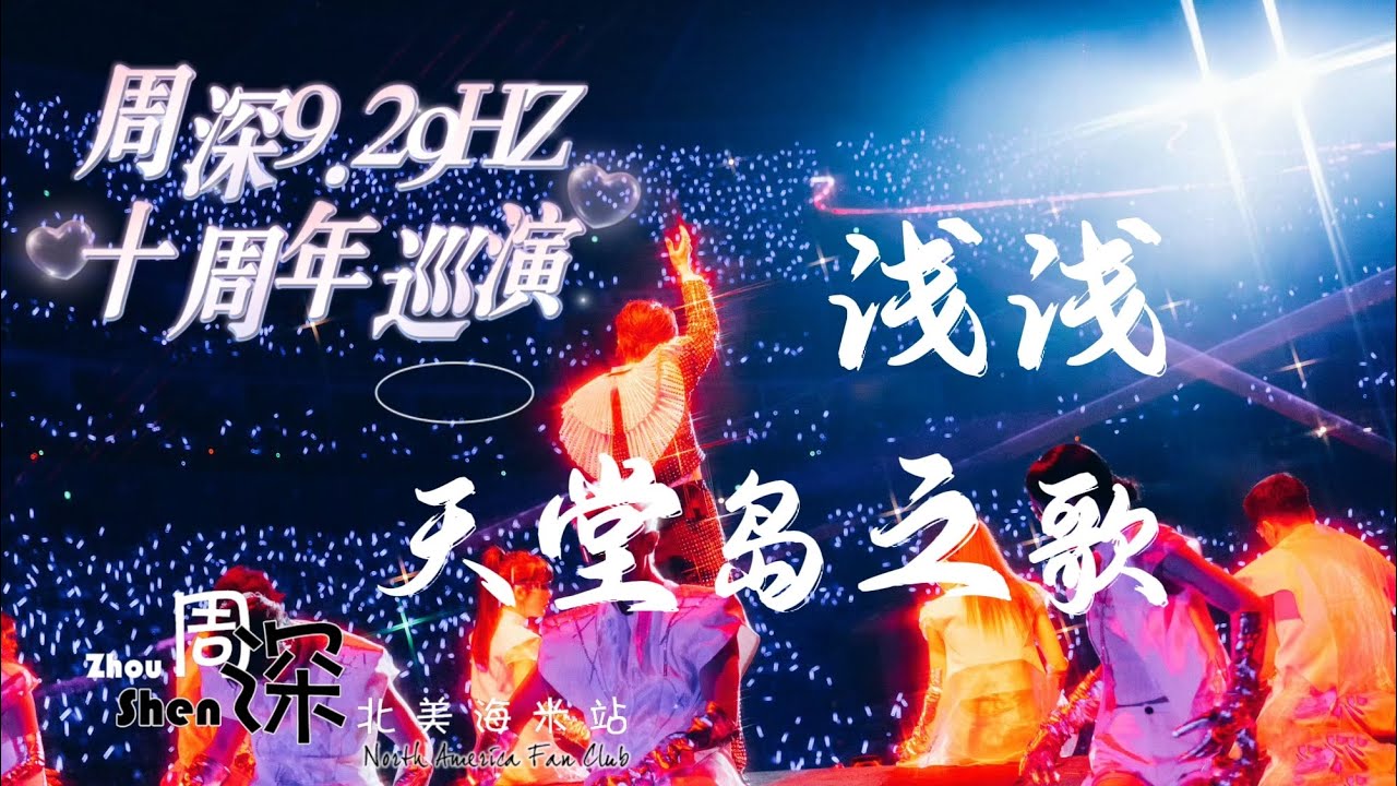 【周深Charlie Zhou Shen】《浅浅+天堂岛之歌》片段，专业收声！9.29Hz演唱会上海场 Concert Shanghai 20240519