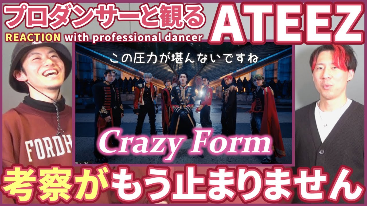 【ATINYさん一緒に観よ？】 ATEEZ(에이티즈) 「미친 폼 (Crazy Form)」 Official MV  プロダンサーと観るリアクション動画【reaction】