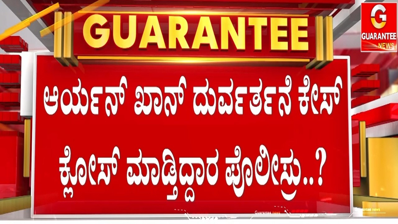 ಕೇಸ್ ಕ್ಲೋಸ್ ಮಾಡಲು ಅವರ ಒತ್ತಡ ಇರಬಹುದು ಎಂದ ಹುಸೇನ್ |  Guarantee News