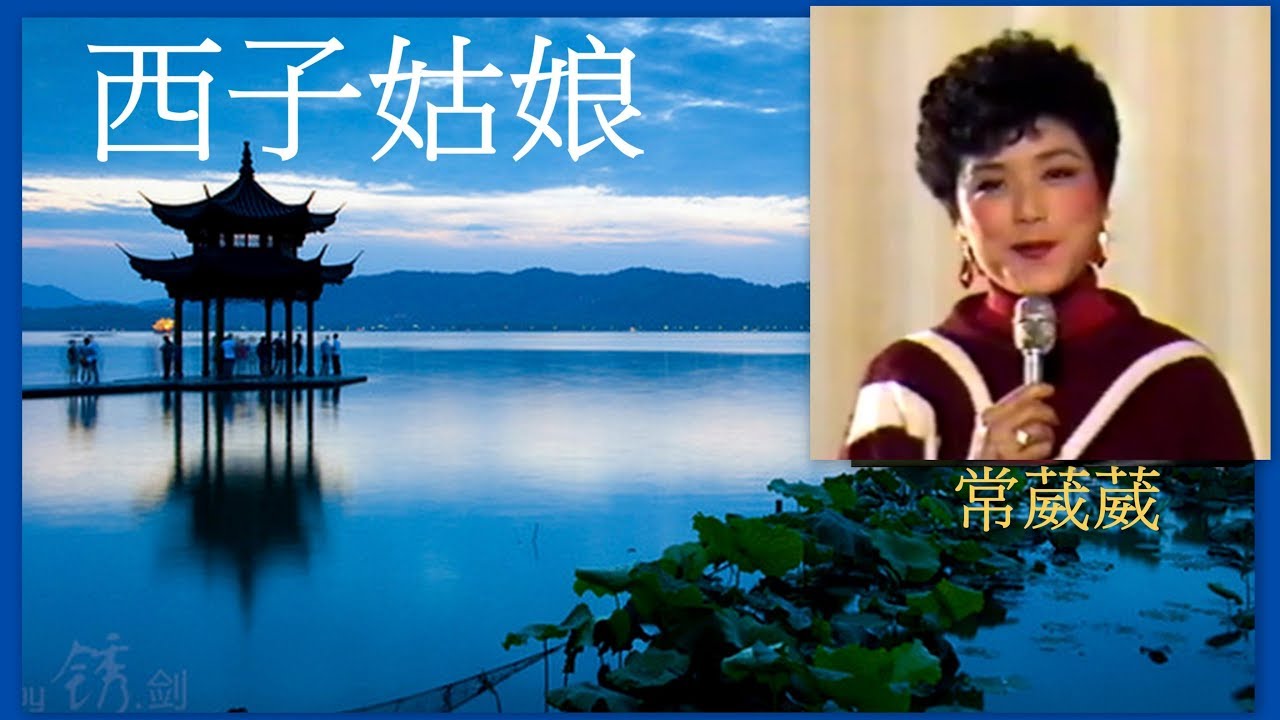 西子姑娘 ~ 常葳葳   超感性之抗戰愛國歌曲