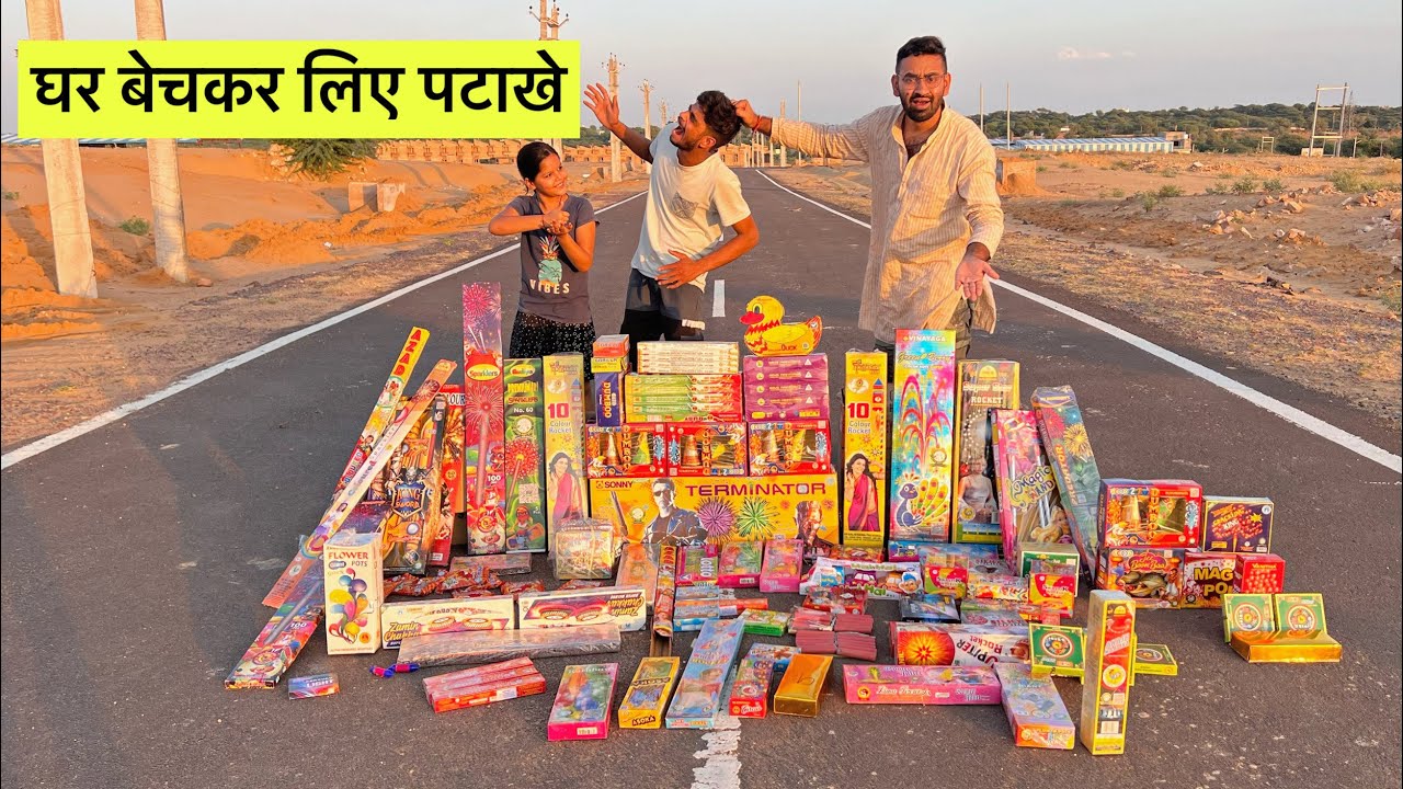 घर बेचकर लिए पटाखे || DIWALI SPECIAL DHAMAKA