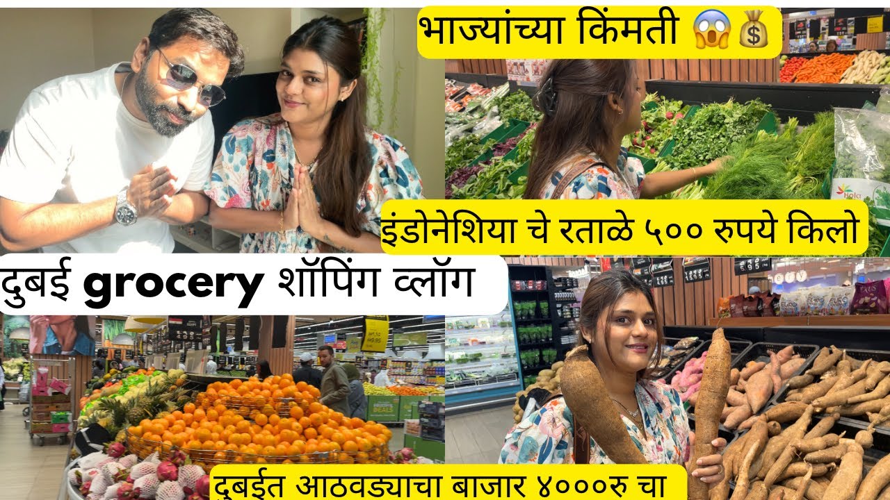 दुबई grocery शॉपिंग | आठवड्याचा बाजार | lulu सुपरमार्केट ,dubai lifestyle , खर्च, expenses, vlog