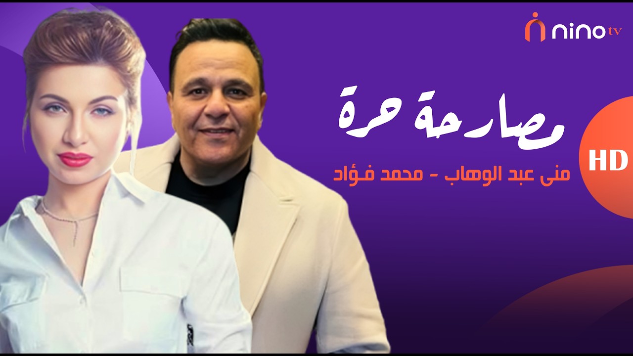 مواجهة نارية .. محمد فؤاد ينفعل على منى عبد الوهاب : 