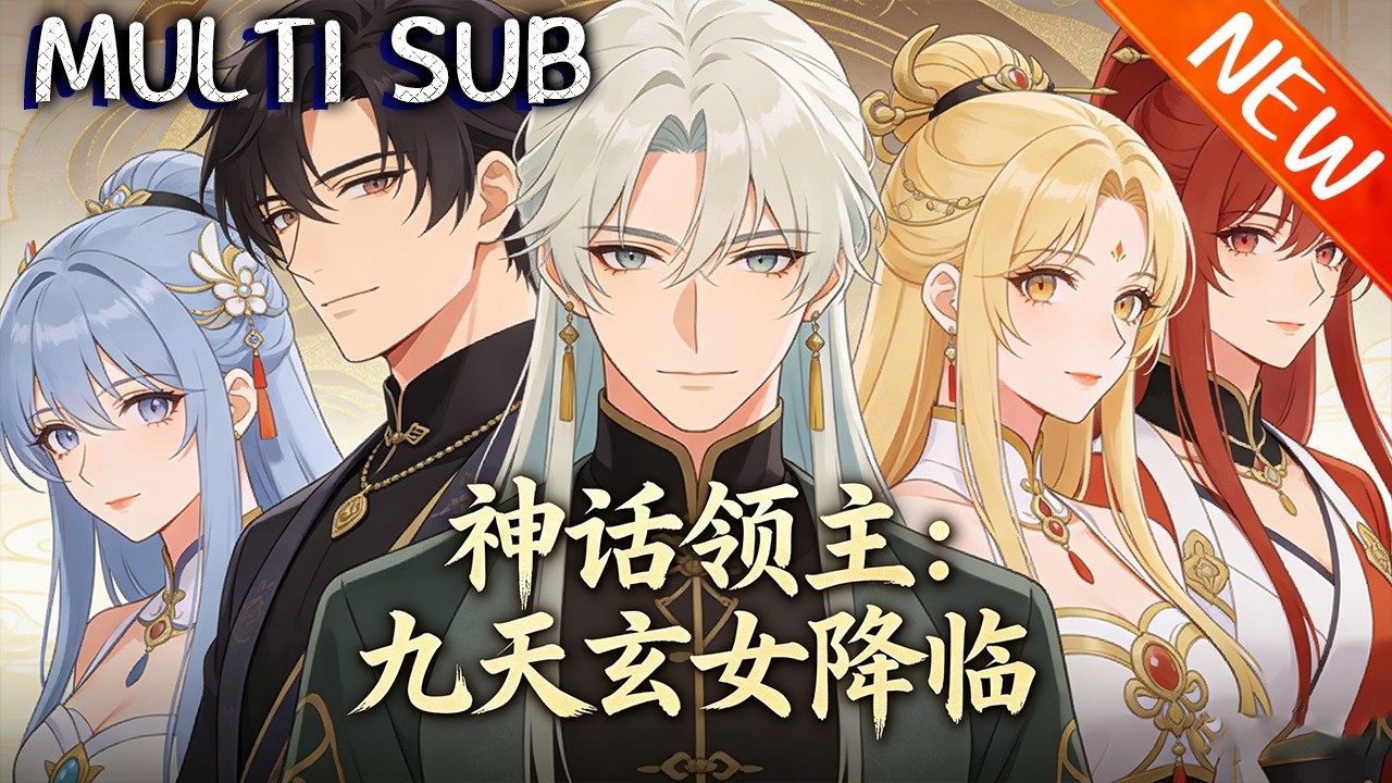 💥【新番上线】《神话领主：九天玄女降临》陈楚仁穿越觉醒垃圾领主心，激活神话之书召唤华夏英雄，组无敌军，内外开战登顶至尊！#战斗 #斗破动漫 #逆袭 #动漫