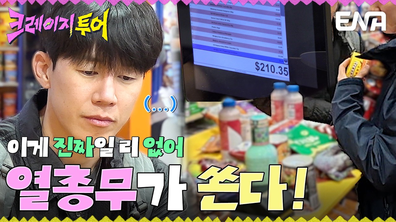 내기에서 진 열총무가 쏜다! 편의점에서 골든벨 울린 김무열🔔#크레이지투어 EP.3