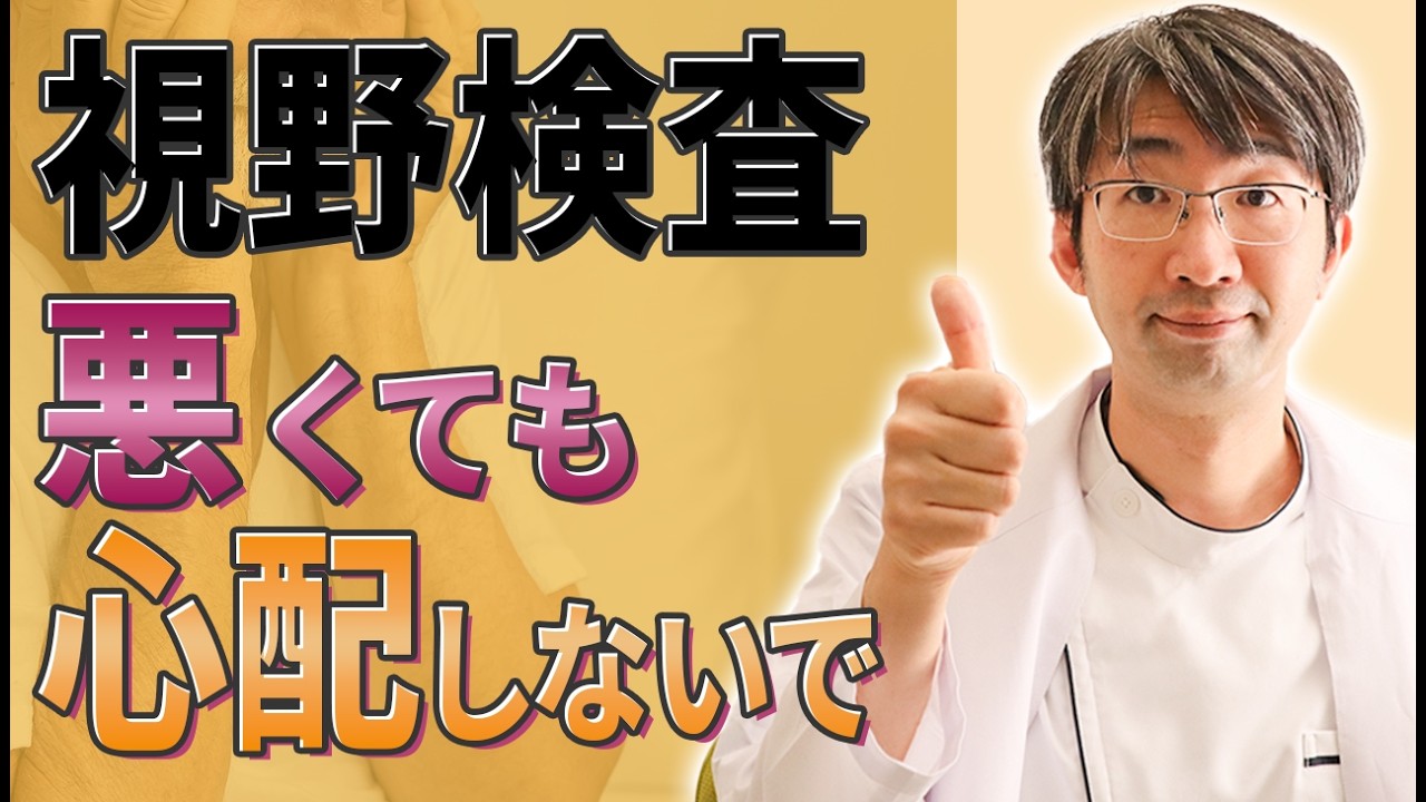 視野検査の結果が悪くても大丈夫な理由とは？
