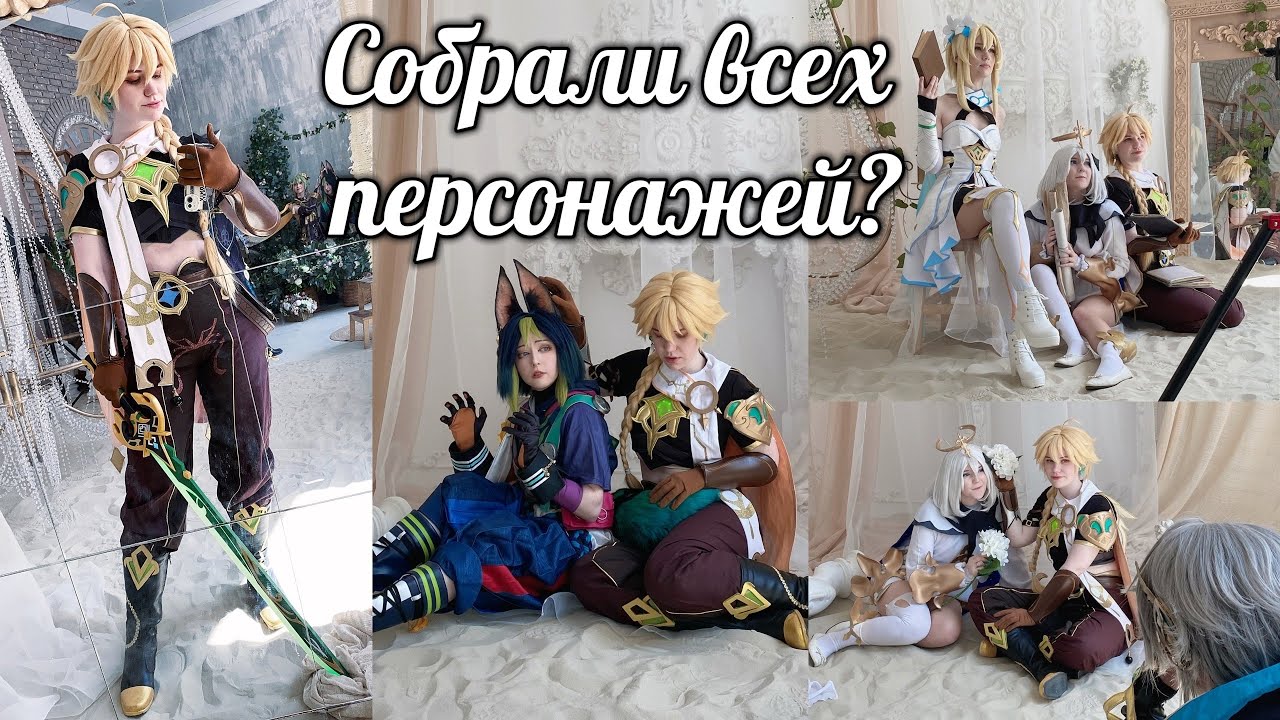 Возможно ли собрать всех персонажей Сумеру? Косплей фотосет