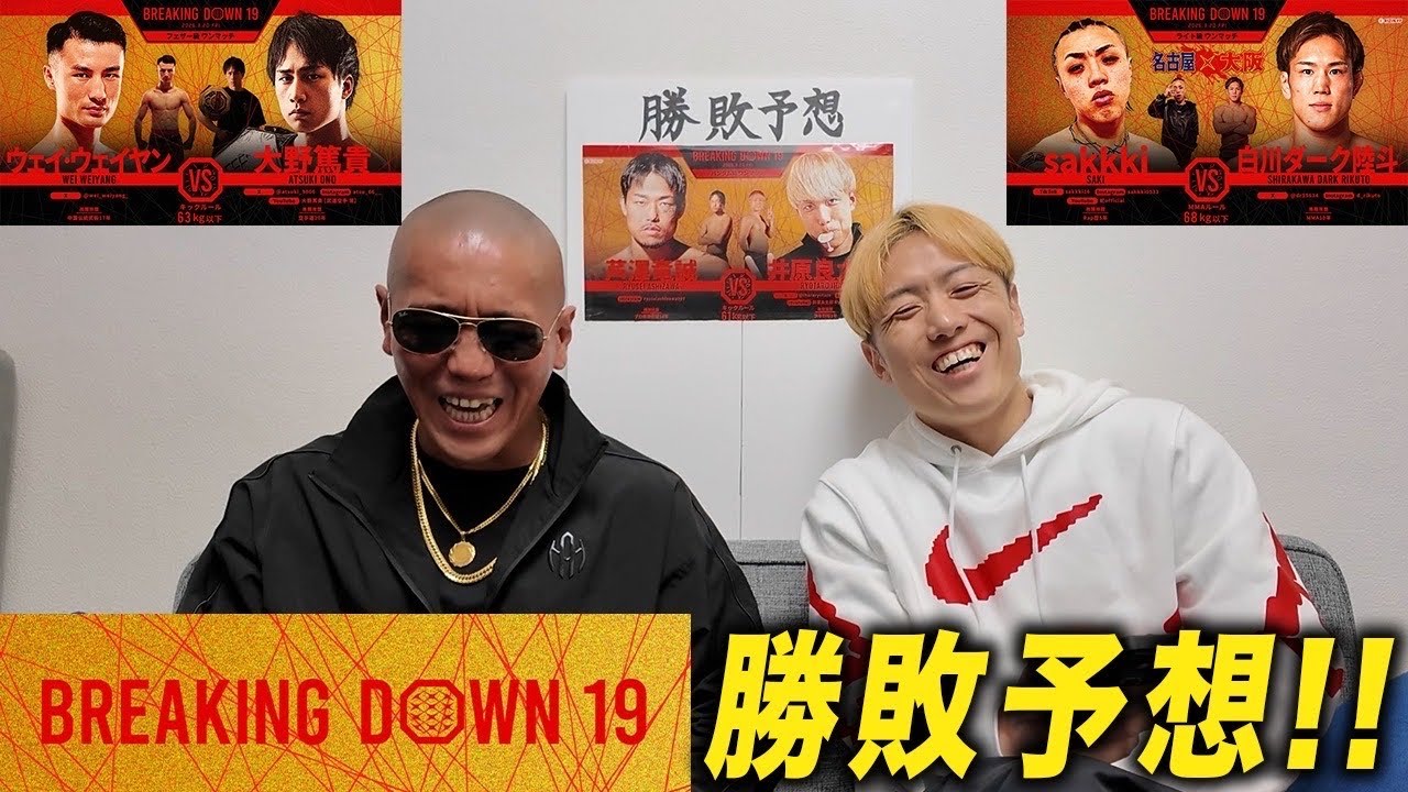親友の村田とBreakingDown19の勝敗予想してみた‼︎