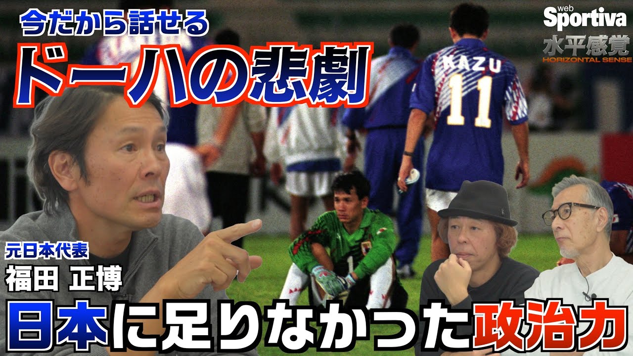福田正博が今だから話せるドーハの悲劇「日本には政治が足りなかった」 水平感覚vol.13②
