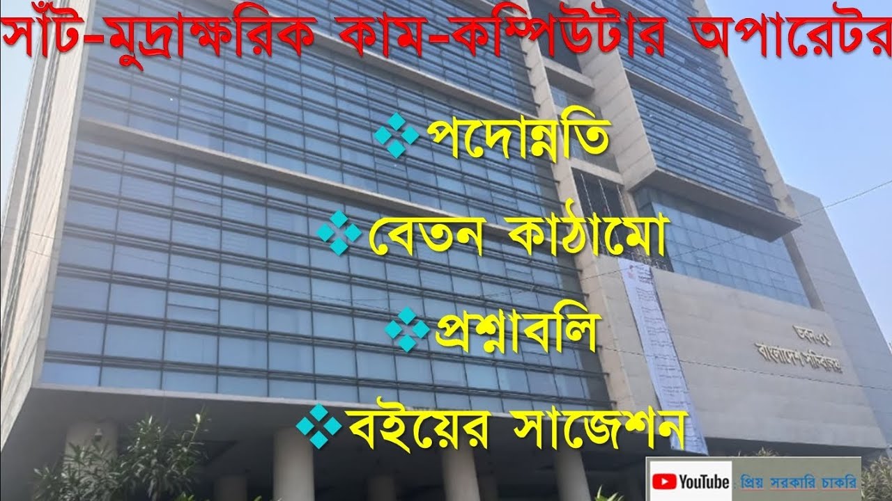Steno Typist- Computer Operator সংক্রান্ত সকল তথ্য এক ভিডিওতে (সাঁট-মুদ্রা. কা. কম্পিউটার অপারেটর) 