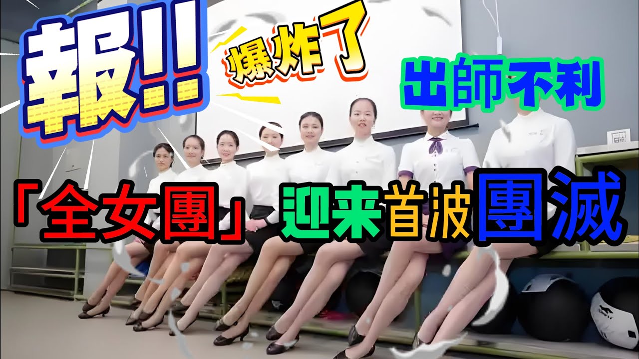 全女模式好玩到爆！全女圈再傳來噩耗，「全女團」帶頭大姐「超神」操作引團滅！全女模式尚未成功，姐妹們仍需努力！