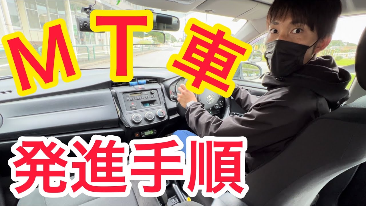 【マニュアル車】乗った後の準備から発進までをやります！
