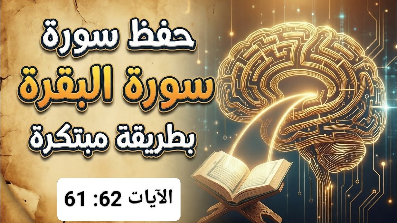 حفظ سورة البقرة بطريقة مبتكرة الآيات 61 إلى 62