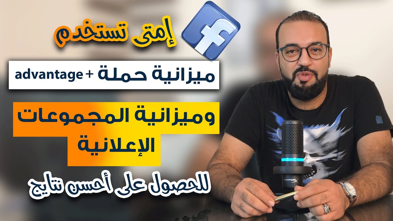 اسرار حملات advantage +  والمجموعات الاعلانية على فيسبوك