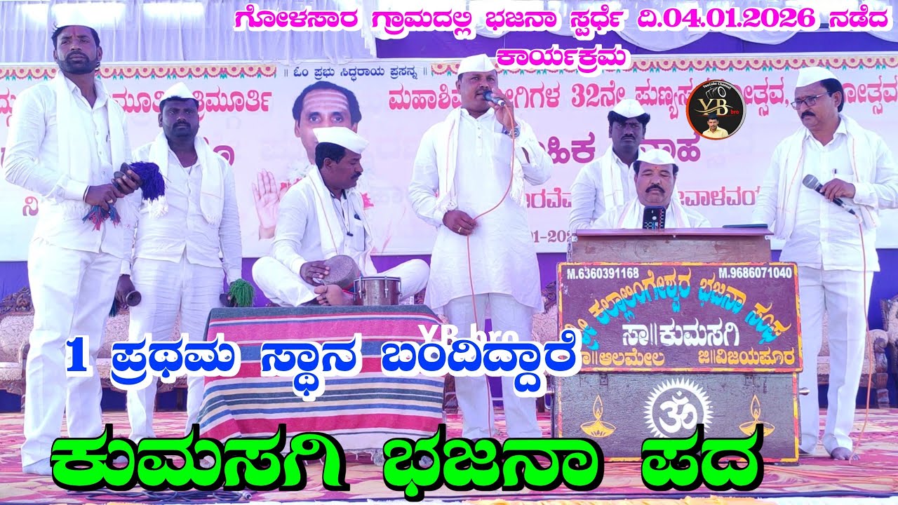 1ಪ್ರಥಮ ಸ್ಥಾನ ಬಂದಿದ್ದಾರೆ ಕುಮಸಗಿ ಭಜನಾ ಪದ !ಗೋಳಸಾರ ಗ್ರಾಮದಲ್ಲಿ ಭಜನಾ ಸ್ಪರ್ಧೆಯಲ್ಲಿ !kumasagi bhajana pada