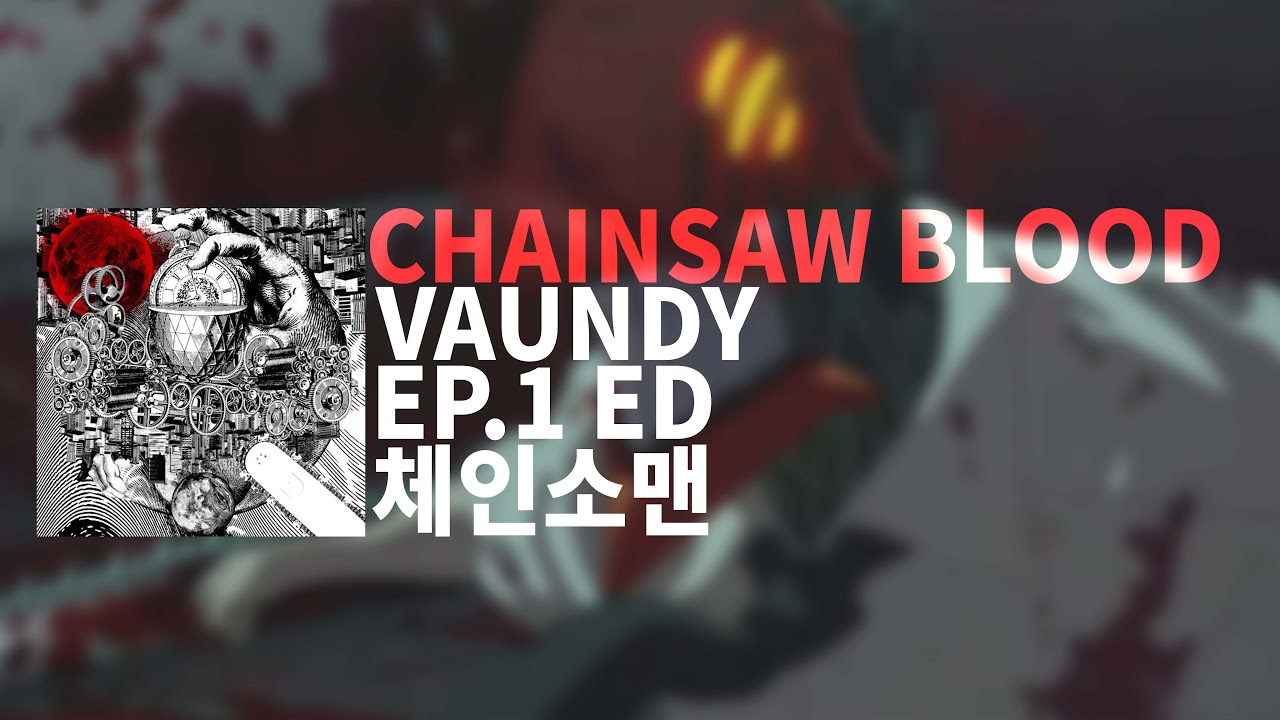 잊고 싶으니까 빨리 Chain 돌려 : 바운디 - CHAINSAW BLOOD | 체인소맨 1화 ED CHAINSAW MAN ED [가사/발음/해석]