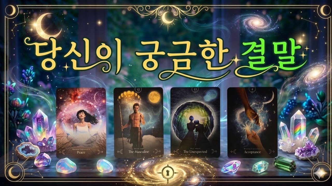 🌜타로🌞 결국 이렇게 됩니다!  😲💡✨️