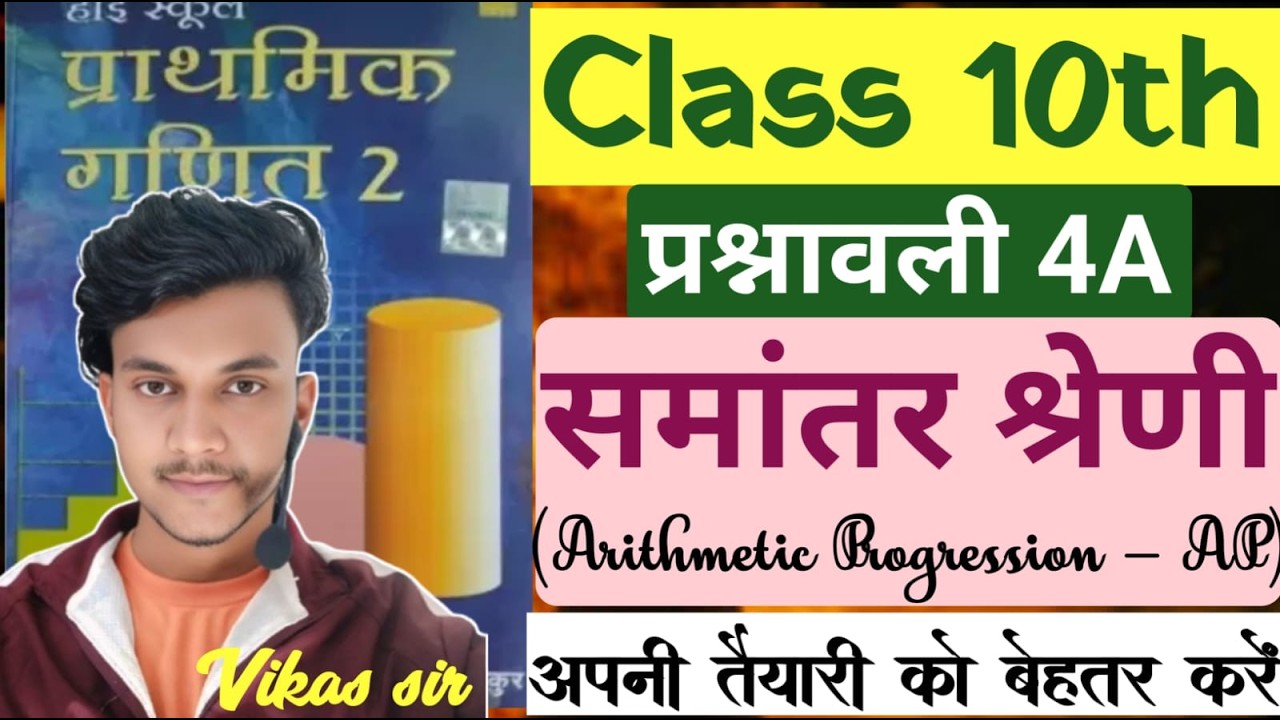कक्षा 10वीं । AP PART 2 समंतर श्रेणी | प्रश्नावली 4A | Class 10th Math #AP #chp_4A #vikas_sir