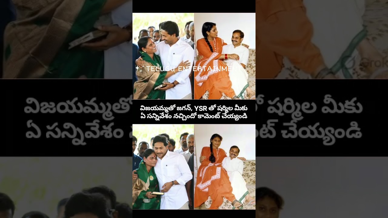 YSR & Sharmila vs Jagan & Vijayamma: Emotional bond! ❤️ Who is your favorite? #Shorts