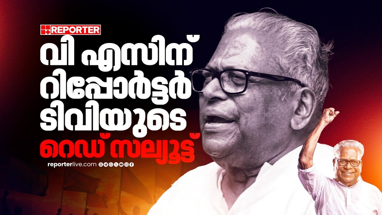 വിഎസിന് റിപ്പോർട്ടർ ടിവിയുടെ റെഡ് സല്യൂട്ട്... ആദരവ് | V S Achuthanandan | Reporter Tribute Song
