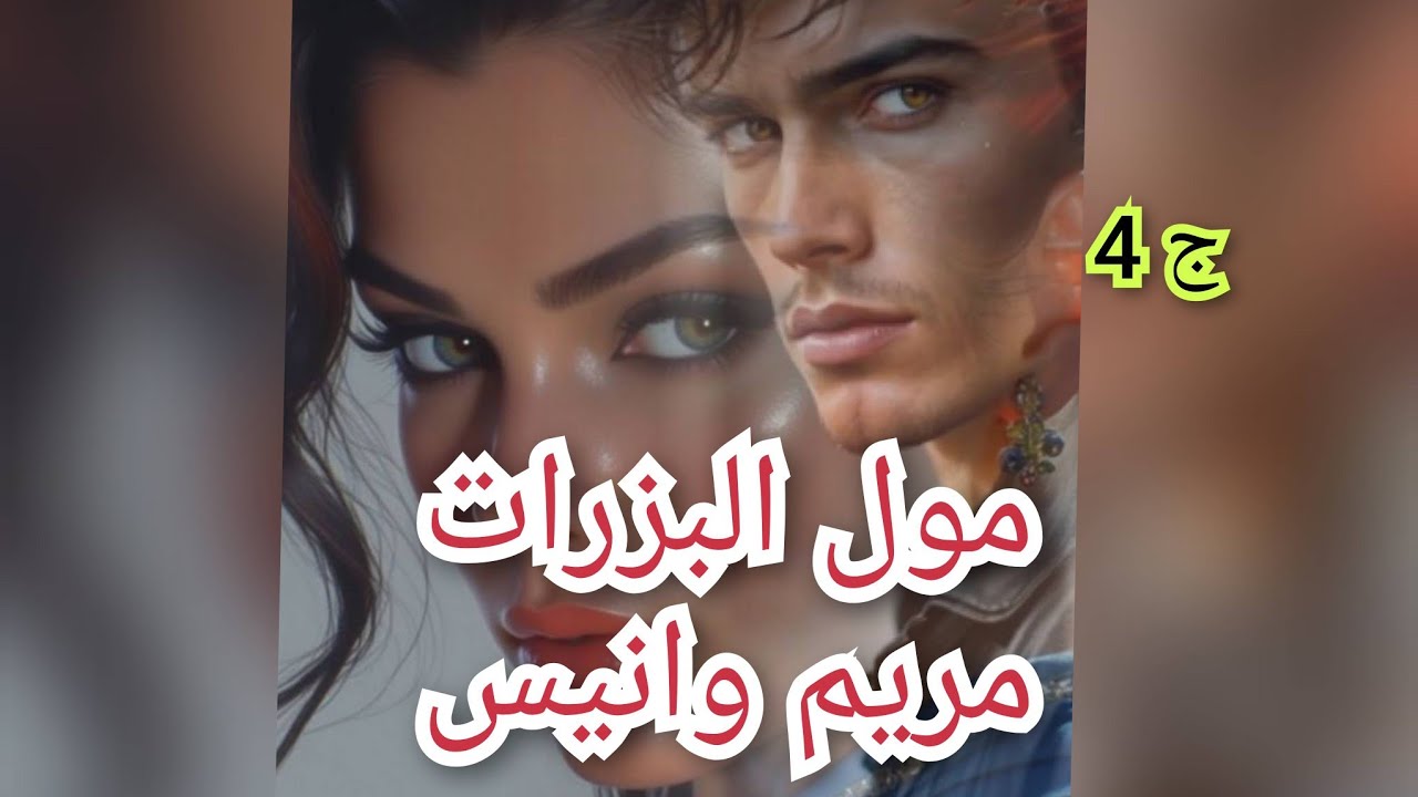 رحت نعرس وياريت مرحتش العرس الي رايح بغيرلي قاع حياتي ويفرق بينا