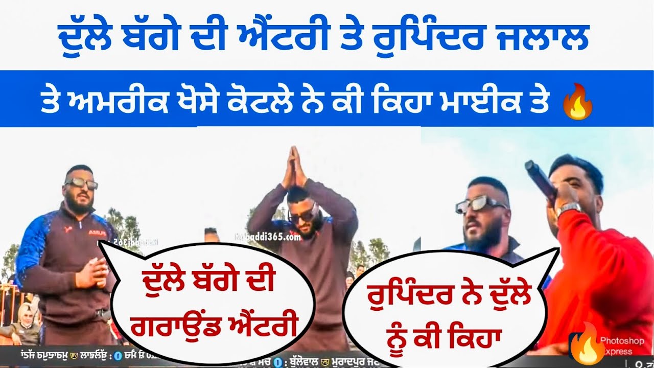 🔥ਦੁੱਲੇ ਬੱਗੇ ਦੀ ਐਂਟਰੀ ਤੇ ਰੁਪਿੰਦਰ ਜਲਾਲ ਤੇ ਅਮਰੀਕ ਖੋਸੇ ਕੋਟਲੇ ਨੇ ਕੀ ਕਿਹਾ ਮਾਈਕ ਤੇ🔥|| kabaddi King ||