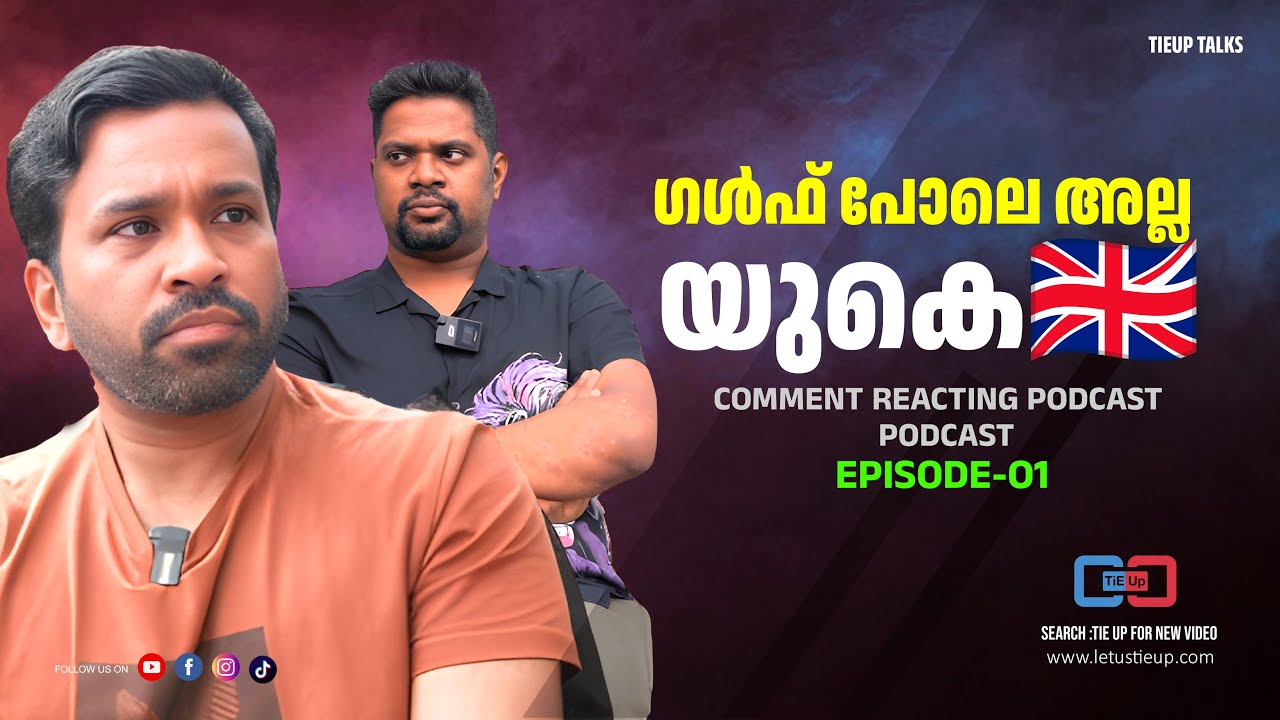 ഗൾഫ് പോലെ അല്ല യുകെ | Comment reacting podcast EP 01 | | Tieup talks #tieup #malayalam_podcast