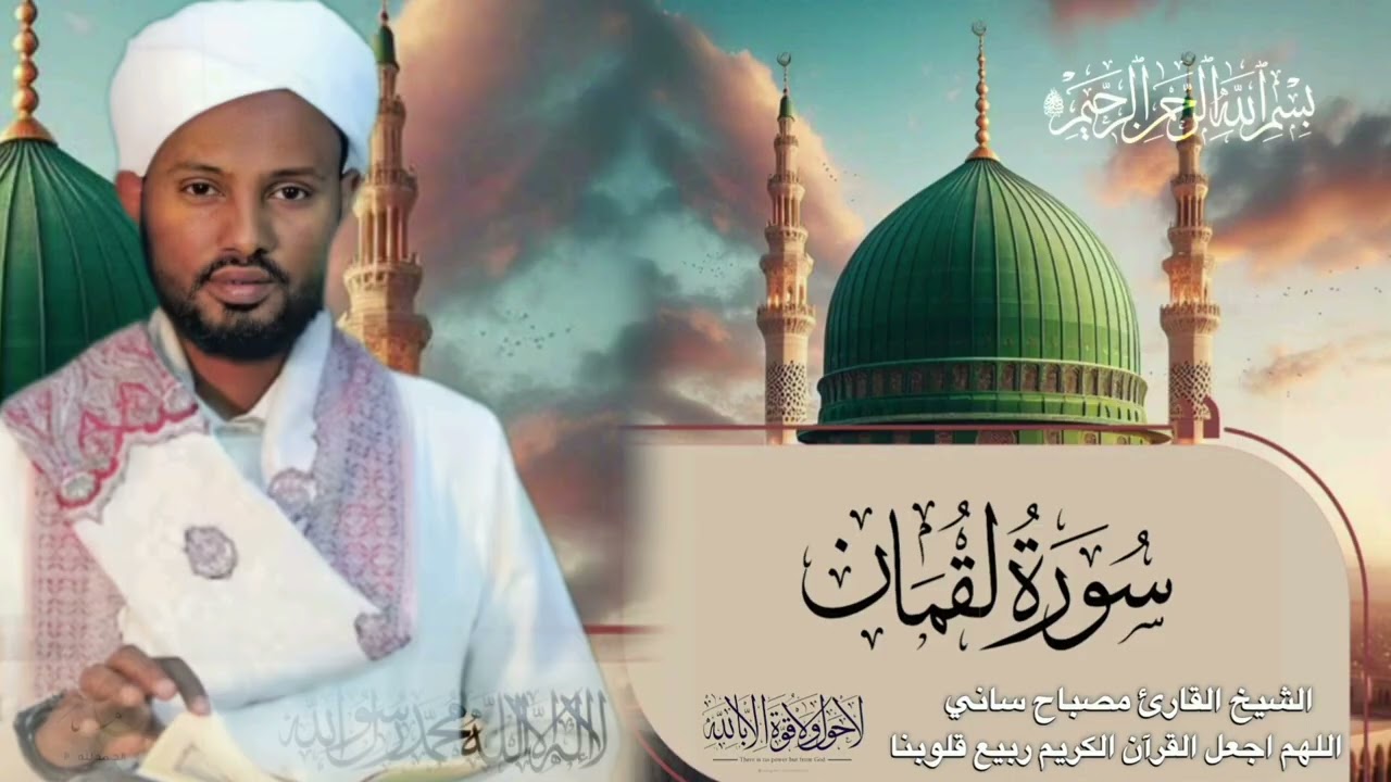 الشيخ مصباح ساني سورة لقمان