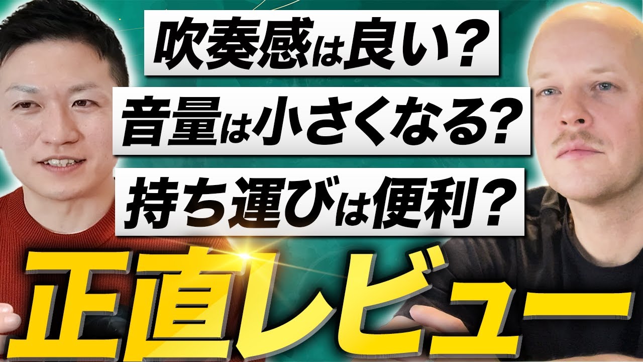 世界的トランペット奏者ジョナサンさんがHomeMuteを本音レビュー！吹奏感は？本当に音量は小さくなる？