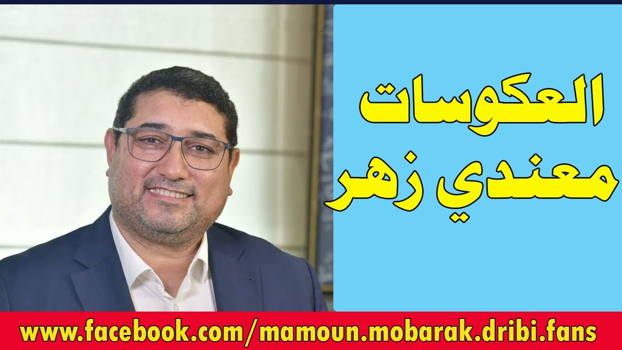 العكوسات معندي زهر | مامون مبارك الدريبي
