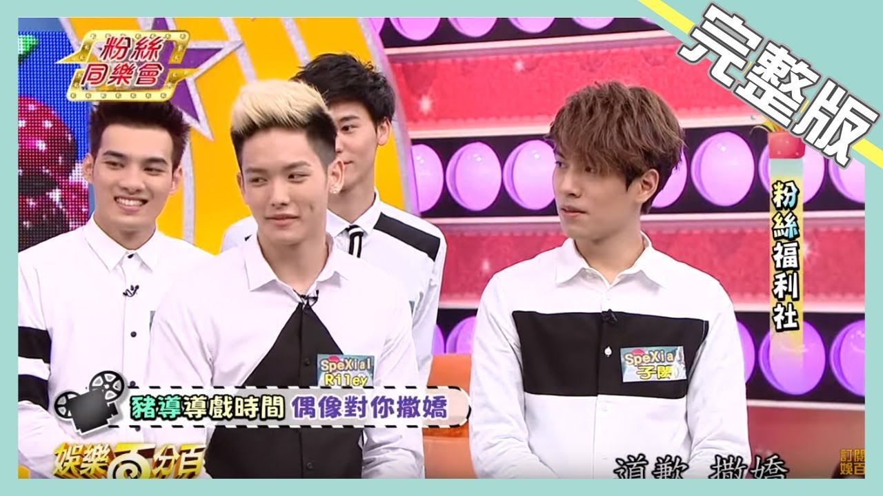 【娛樂百分百】2015.02.02《粉絲同樂會》小豬、威廉│黃偉晉、羅弘証、陳向熙、連晨翔、王以綸、林子閎、風田、易柏辰