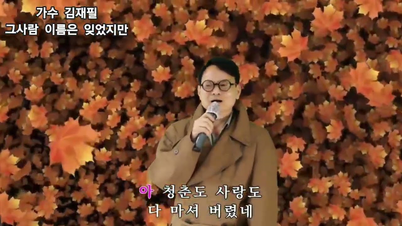 가수.김재필.그사람이름은잊었지만(원곡.박건)202 6.02.14.토요일