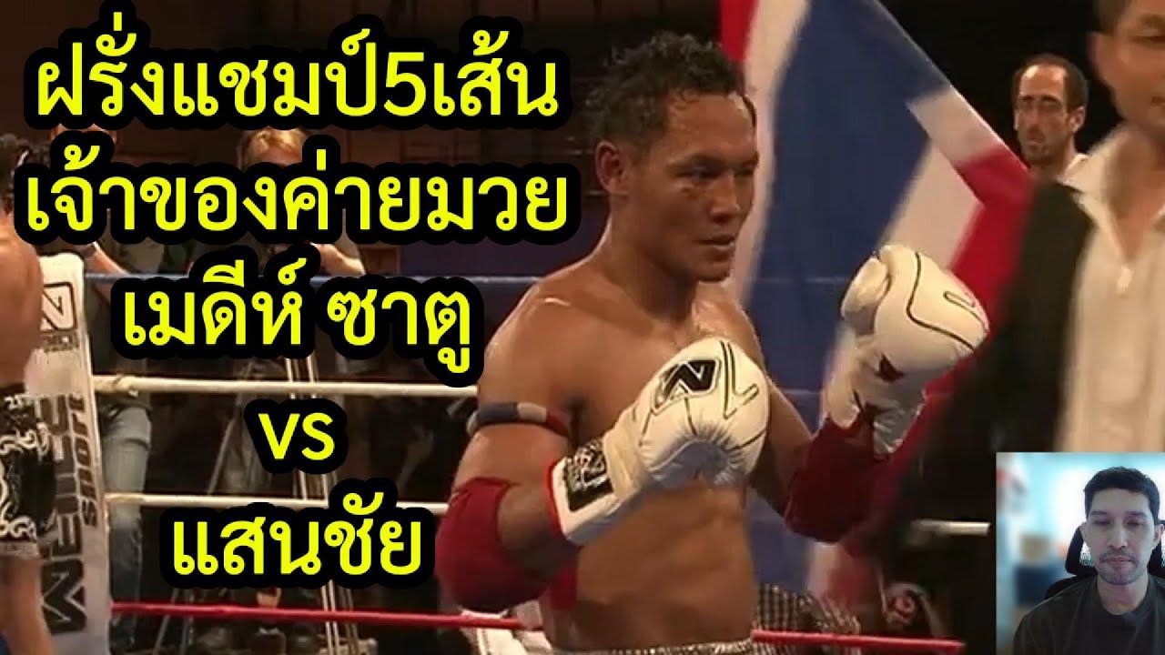 แสนชัย vs ฝรั่งแชมป์5เส้น เมห์ดี้ ซาตู พากย์ไทย+ใต้