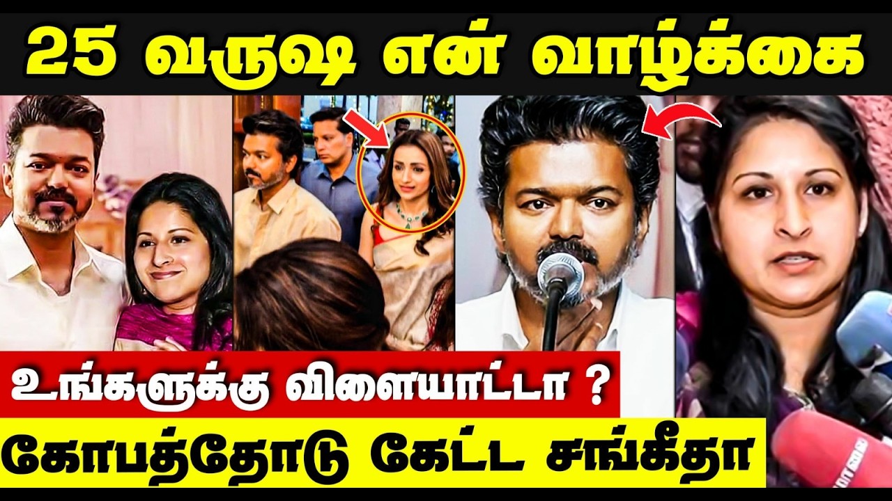Vijay Sangeetha Divorce | என் வாழ்க்கை உங்களுக்கு விளையாட்டா ? | கோபத்தோட  கத்திய Sangeetha