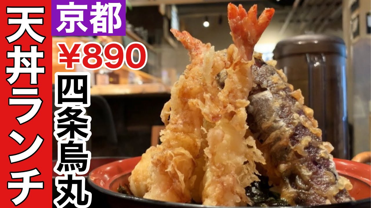 【京都天丼】四条烏丸890円でいただく美味しい天丼ランチ