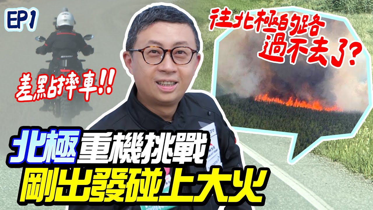 挑戰騎重機到北極！剛出發就遇森林大火！困在荒郊野外【按讚惡鬼北極篇】EP1 首次出國前進北美 ft.@火花羅 #北極 #ArcticCircle #Canada