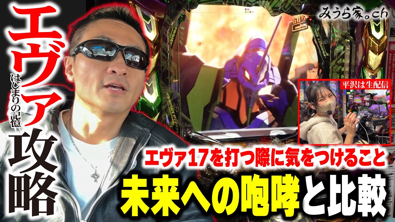 【覇権キタ】エヴァ未来とエヴァ17、結局どっちが勝ちやすいの？【みうら家ガチメーター♯100】「ピーアーク北綾瀬ピーくんガーデン」