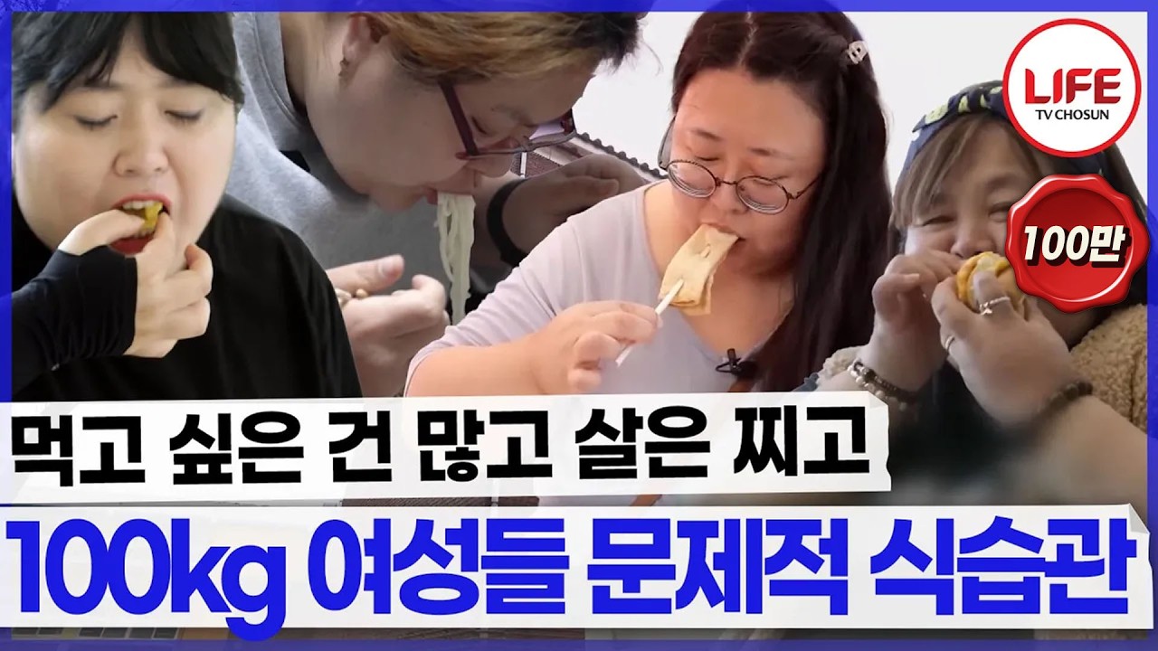 눈앞에 음식이 있으면 먹어야 하는 그녀들의 식습관!! 이제는 고쳐야 할 때! 모음집.zip (TV CHOSUN 240924 방송 외)