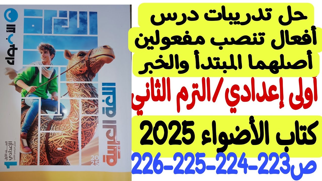 حل تدريبات درس أفعال تنصب مفعولين أصلهما المبتدأ والخبر - كتاب الأضواء - أولى إعدادي/الترم الثاني
