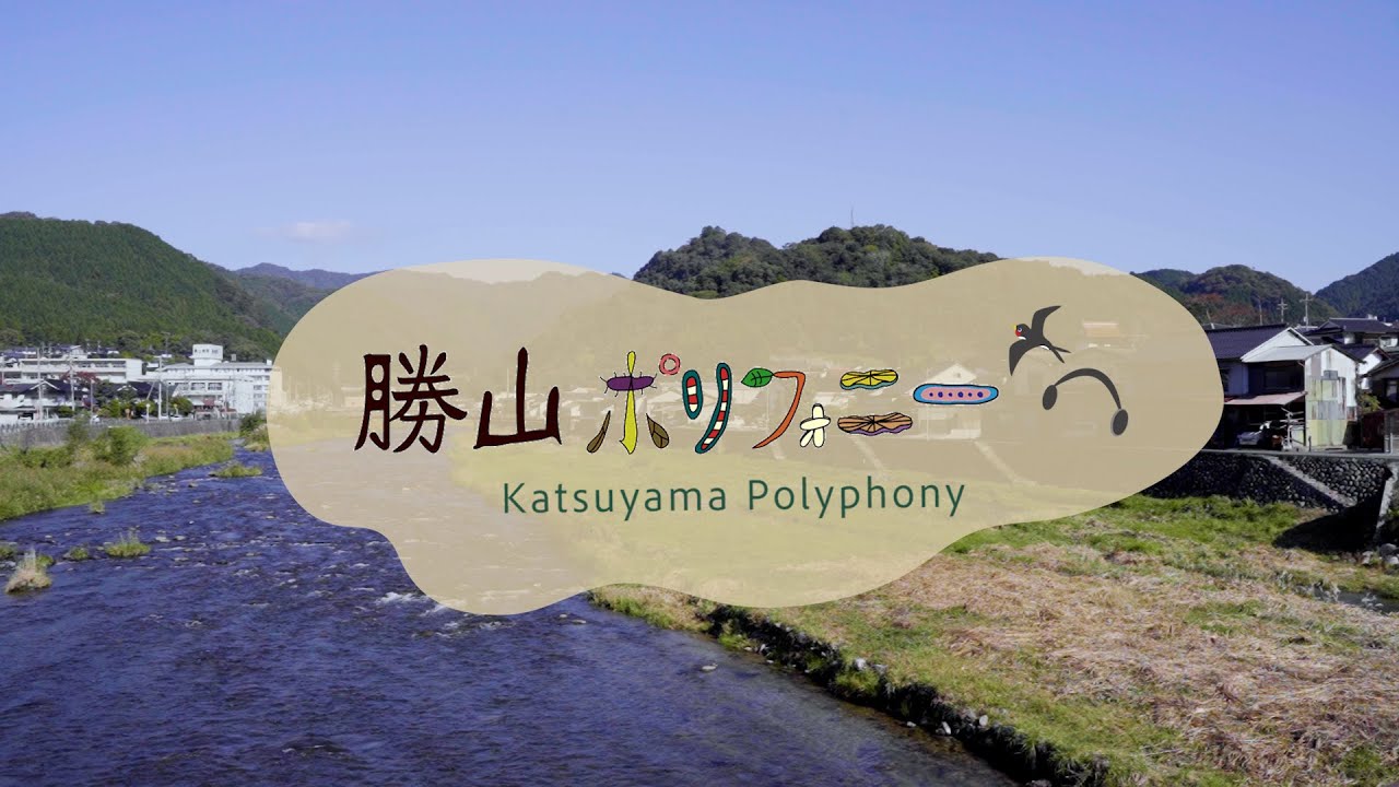 メイキングオブ勝山ポリフォニー〈Making of Katsuyama Poliphony〉