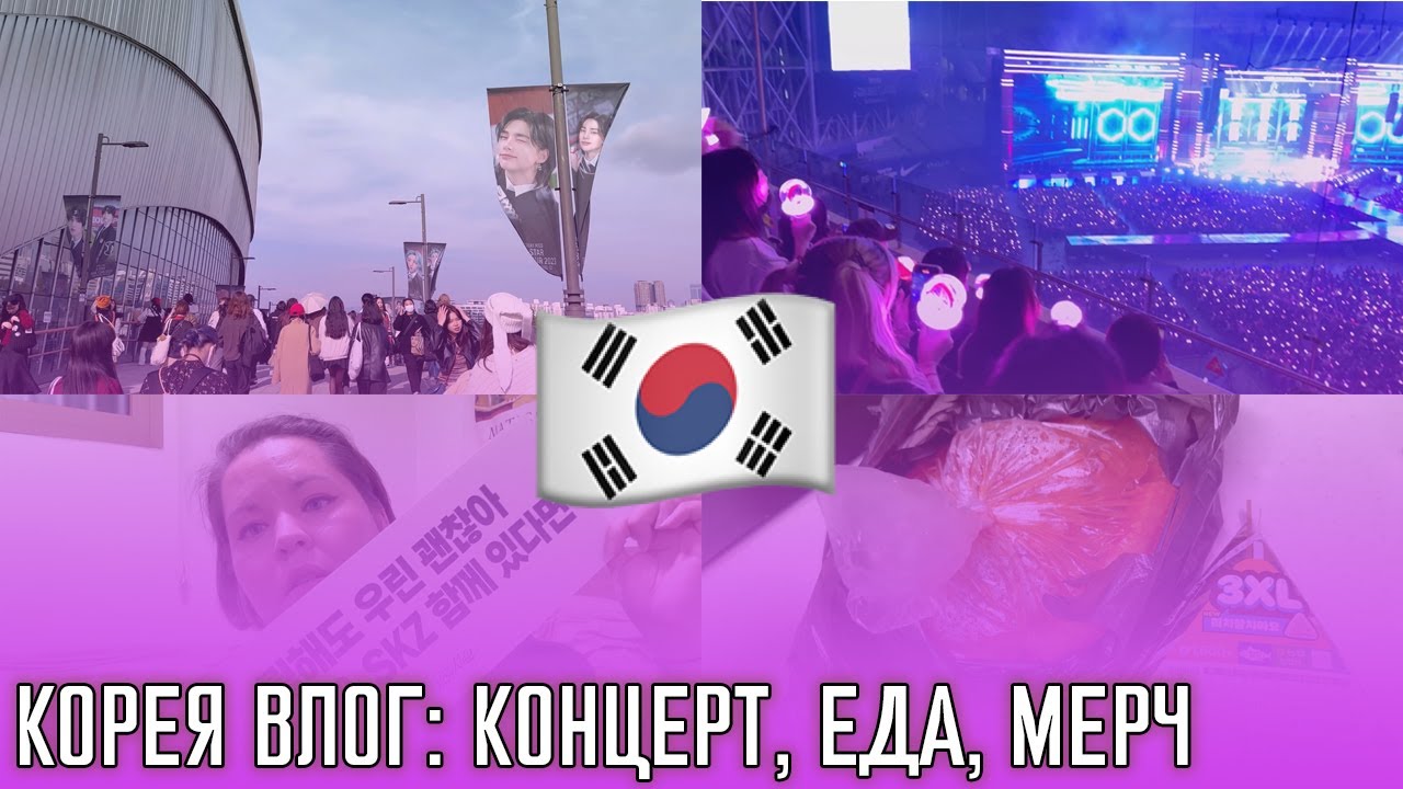 КОРЕЯ ДЕНЬ 2: второй день концерта Stray Kids в Сеуле, мерч, немного косметики и много еды 🍚