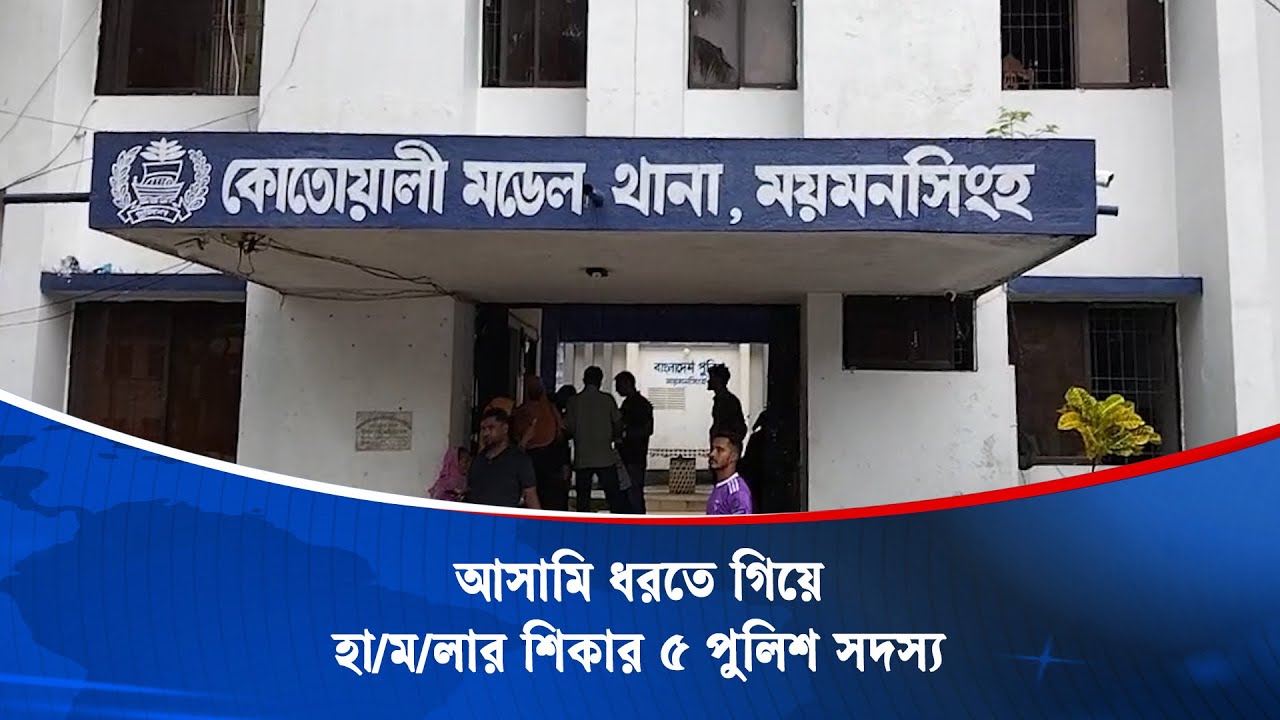 ময়মনসিংহে হাতকড়াসহ পুলিশের কাছ থেকে আসামি ছি/নি/য়ে নিল সহযোগিরা | Mymensingh | Kaler Kantho