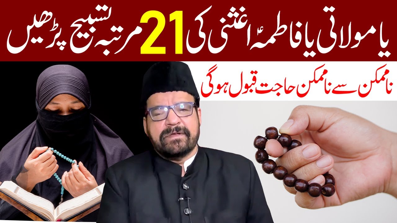 Ya Molati Ya Fatima (s.a) Aghisni Ki 21 Martaba Tasbih Padhen | Maulana Abid Bilgrami