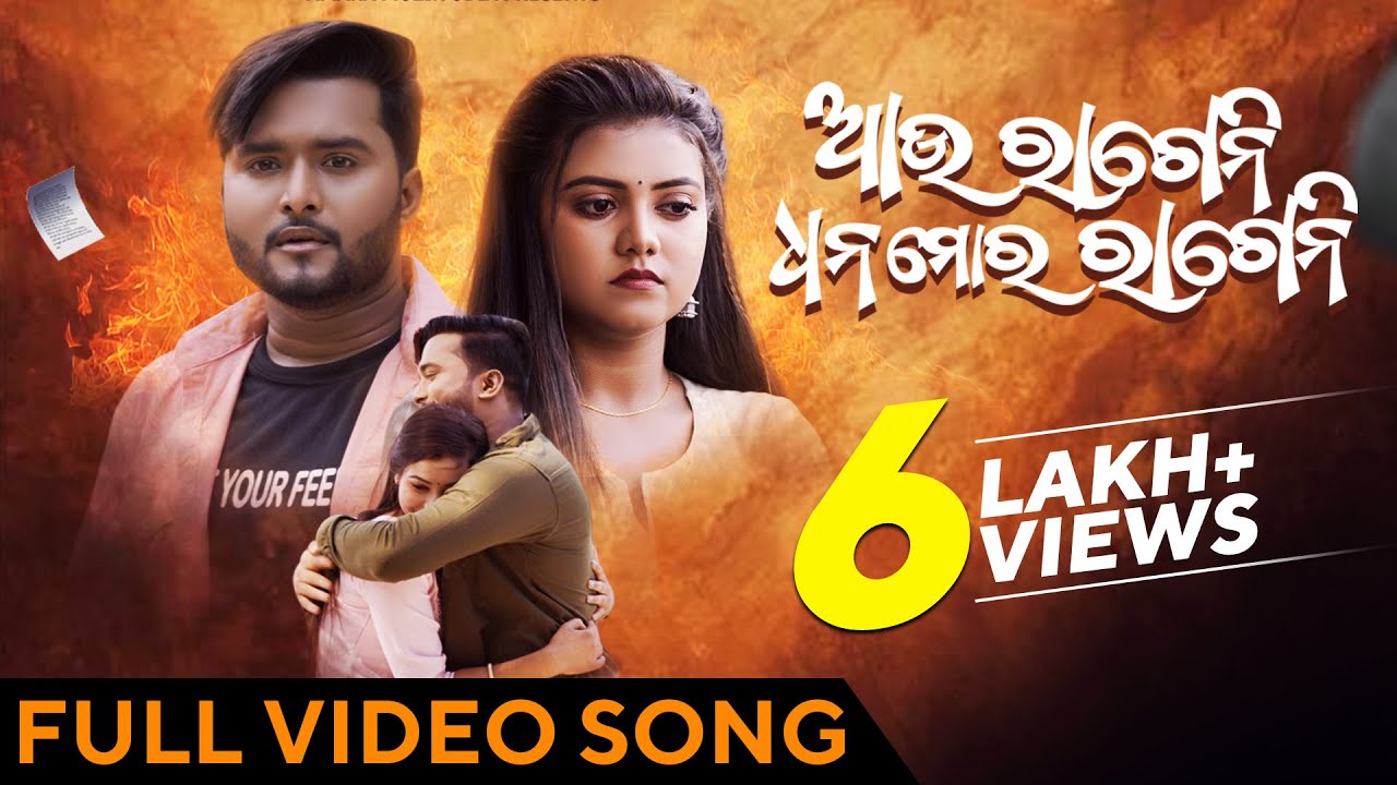 ଆଉ ରାଗେନି ଧନ ମୋର ରାଗେନି | Aau Rageni Dhana Moro Rageni | Full Video Song | Humane Sagar| Odia Song