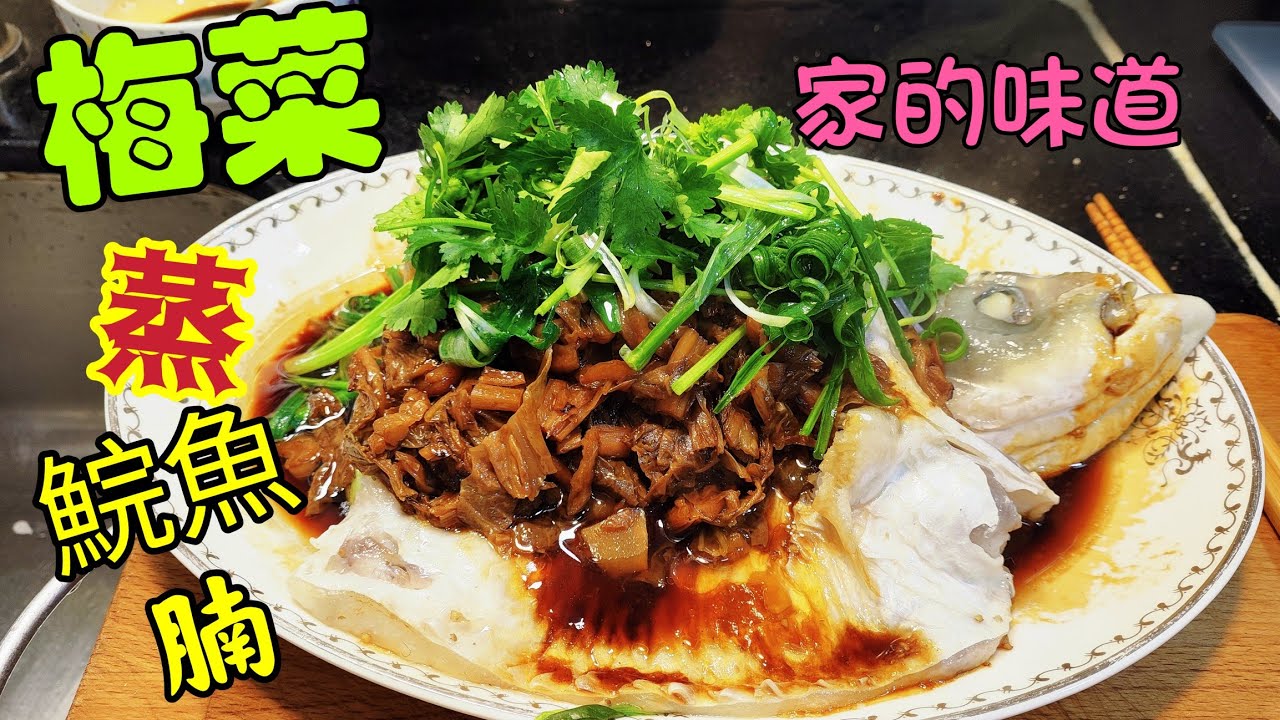 〈職人吹水〉 梅菜蒸鯇魚腩/家中的味道/好味梅菜處理/用途廣泛/梅菜蒸茄子/梅菜蒸豬肉/梅菜蒸菜心/梅菜扣肉/頻道會員優先 @singsingkitcken