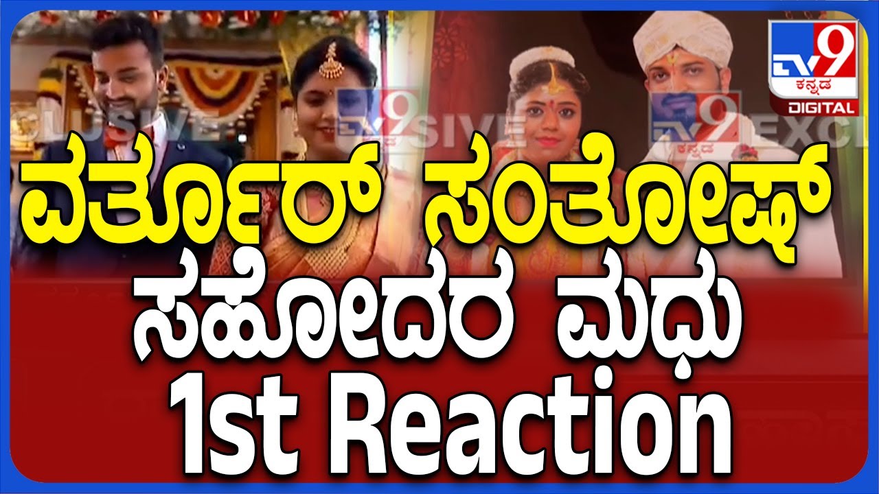 Madhu Reacts To TV9 Over His Brother Varthur Santhosh Marriage Photos Goes Viral In Social Media